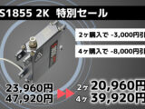 S1855 2K 特別セール - 2ヶセット